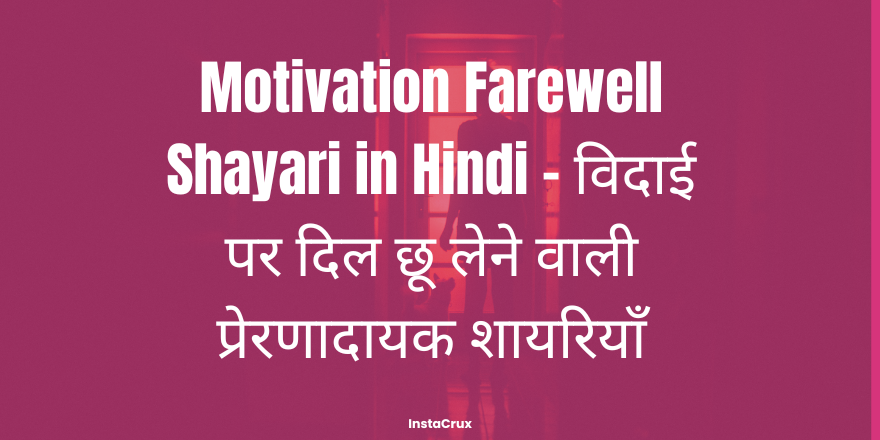 Motivation Farewell Shayari in Hindi – विदाई पर दिल छू लेने वाली प्रेरणादायक शायरियाँ